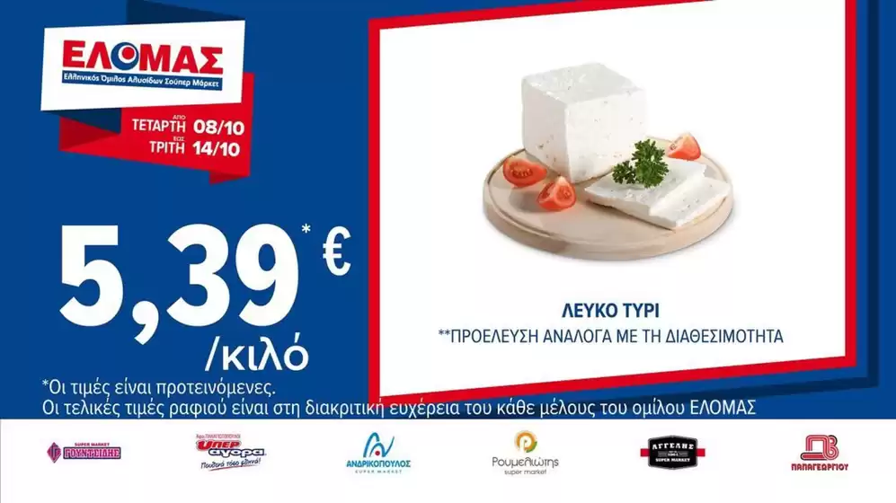 Κατάλογος ΠΡΙΤΣΟΥΛΗΣ σε Ψαχνά | Προσφορές για κυνηγούς ευκαιριών | 2025-10-10T00:00:00.000Z - 2025-10-24T00:00:00.000Z