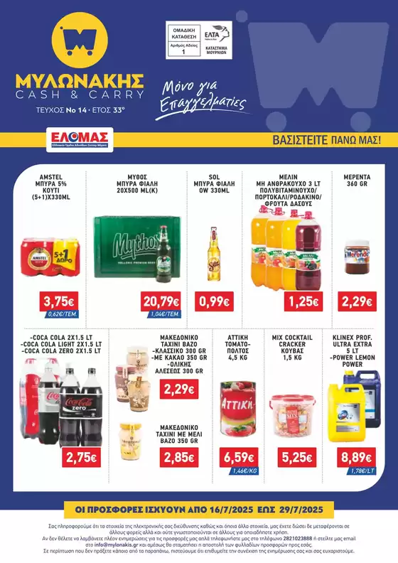 Κατάλογος Μυλωνάκης Cash & Carry | ΦΥΛΛΑΔΙΟ ΜΥΛΩΝΑΚΗΣ Ν14 16/7 - 29/7 | 2025-10-13T00:00:00.000Z - 2025-10-27T00:00:00.000Z