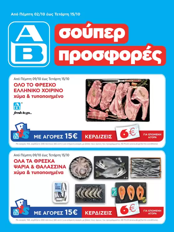 ΑΒ Βασιλόπουλος προσφορές
