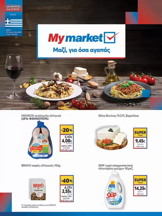 My Market προσφορές