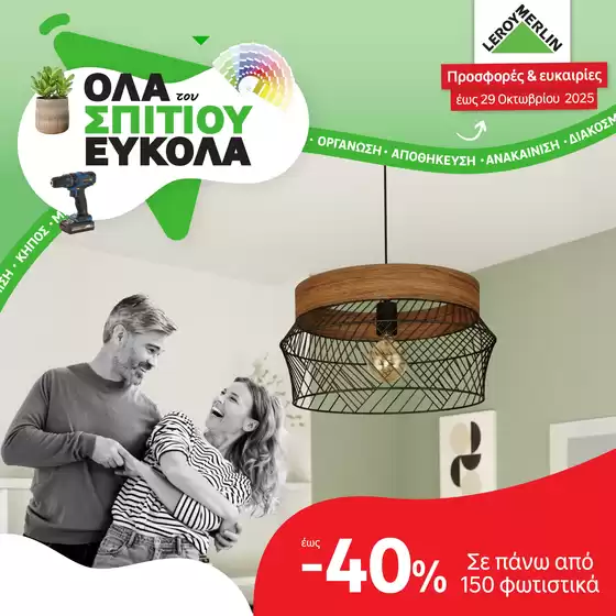 Leroy Merlin προσφορές