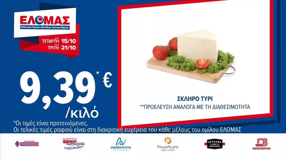 Κατάλογος ΠΡΙΤΣΟΥΛΗΣ σε Περιστέρι | ΠΡΙΤΣΟΥΛΗΣ προσφορές | 2025-10-15T00:00:00.000Z - 2025-10-29T00:00:00.000Z