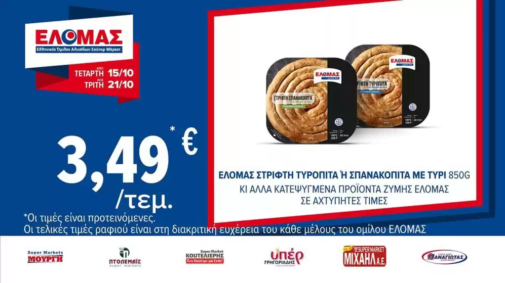 ΠΡΙΤΣΟΥΛΗΣ προσφορές