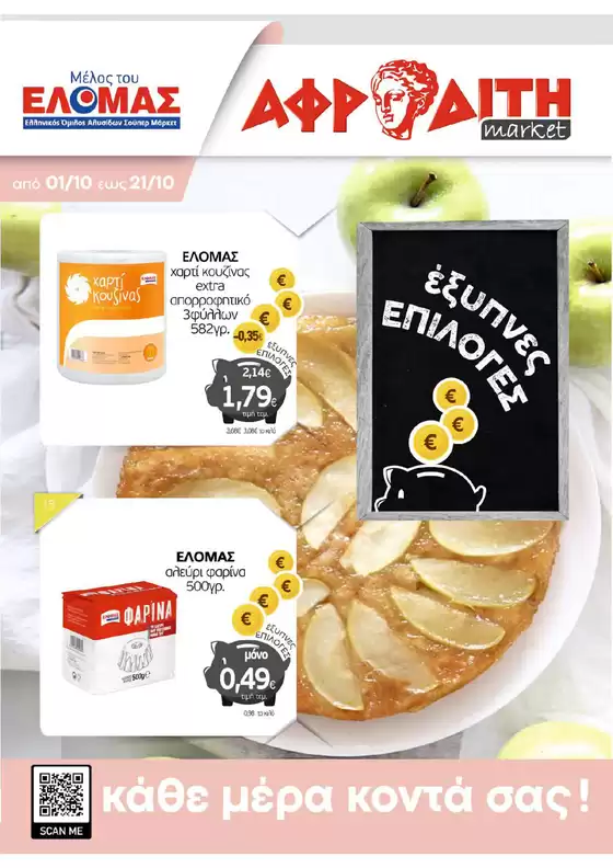 ΑΦΡΟΔΙΤΗ προσφορές