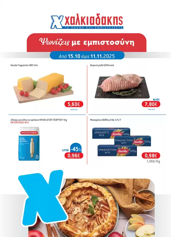 Κατάλογος Χαλκιαδάκης σε Περιστέρι | Εξοικονομήστε τώρα με τις προσφορές μας | 2025-10-15T00:00:00.000Z - 2025-11-11T00:00:00.000Z