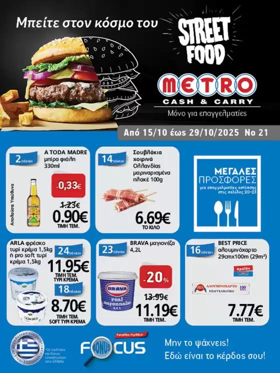 Κατάλογος METRO Cash & Carry σε Περιστέρι | Φυλλάδιο Προσφορών Cash & Carry #21 | 2025-10-15T00:00:00.000Z - 2025-10-30T00:00:00.000Z