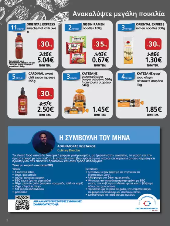 Φυλλάδιο Προσφορών Cash & Carry #21