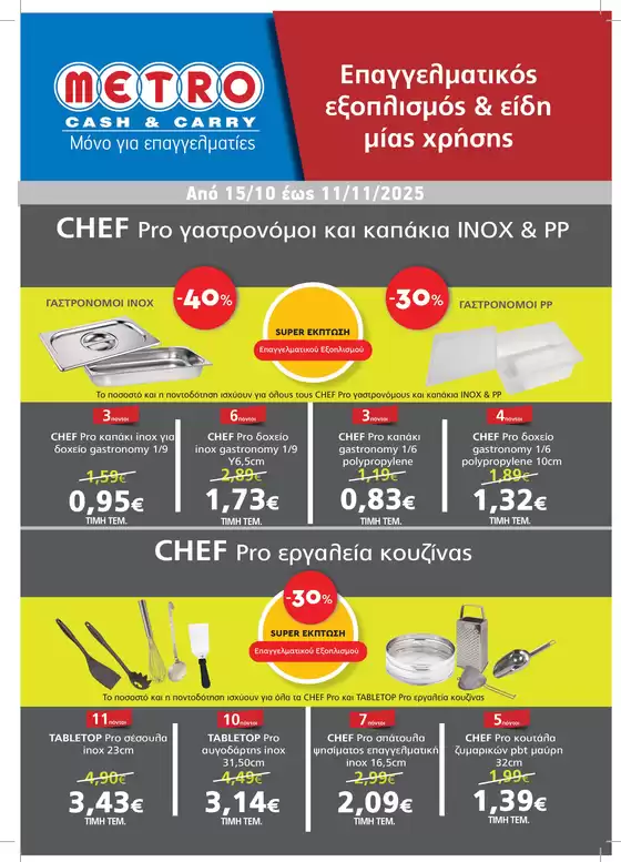 Κατάλογος METRO Cash & Carry σε Περιστέρι | Επαγγελματικός Εξοπλισμός & Είδη μίας χρήσης | 2025-10-15T00:00:00.000Z - 2025-11-12T00:00:00.000Z