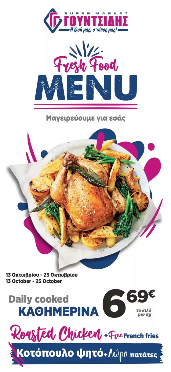 Μενού Φαγητού Νουσδίλης – Ελευθερούπολη