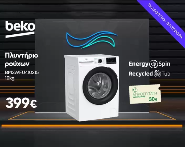 Κατάλογος Welcome Stores | Οι καλύτερες ευκαιρίες μας | 2025-10-16T00:00:00.000Z - 2025-10-30T00:00:00.000Z