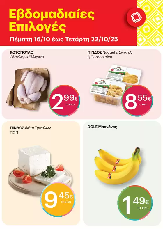 Κατάλογος ΚΡΗΤΙΚΟΣ | Ελκυστικές ειδικές προσφορές για όλους | 2025-10-16T00:00:00.000Z - 2025-10-22T00:00:00.000Z