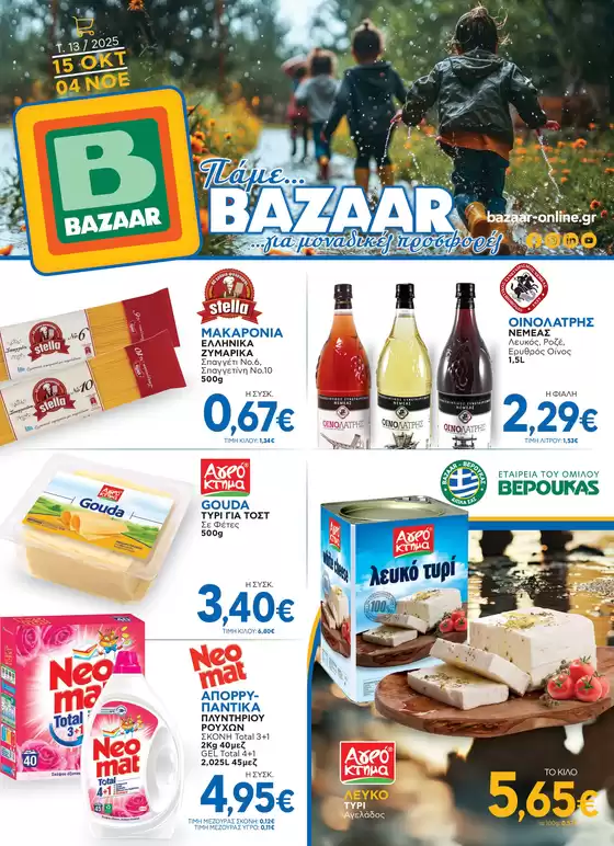 Κατάλογος Bazaar | Εκπτώσεις και προωθητικές ενέργειες | 2025-10-16T00:00:00.000Z - 2025-10-30T00:00:00.000Z