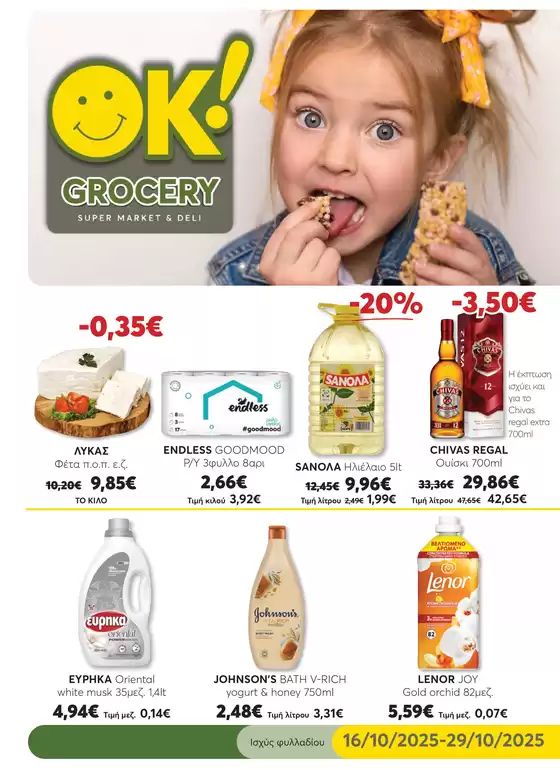 Κατάλογος Ok! Markets | Κορυφαίες προσφορές και εκπτώσεις | 2025-10-16T00:00:00.000Z - 2025-10-30T00:00:00.000Z