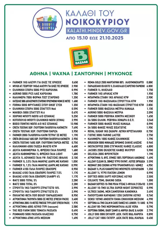 Κατάλογος Bazaar | Κορυφαίες προσφορές για όσους ψάχνουν οικονομικά | 2025-10-16T00:00:00.000Z - 2025-10-30T00:00:00.000Z