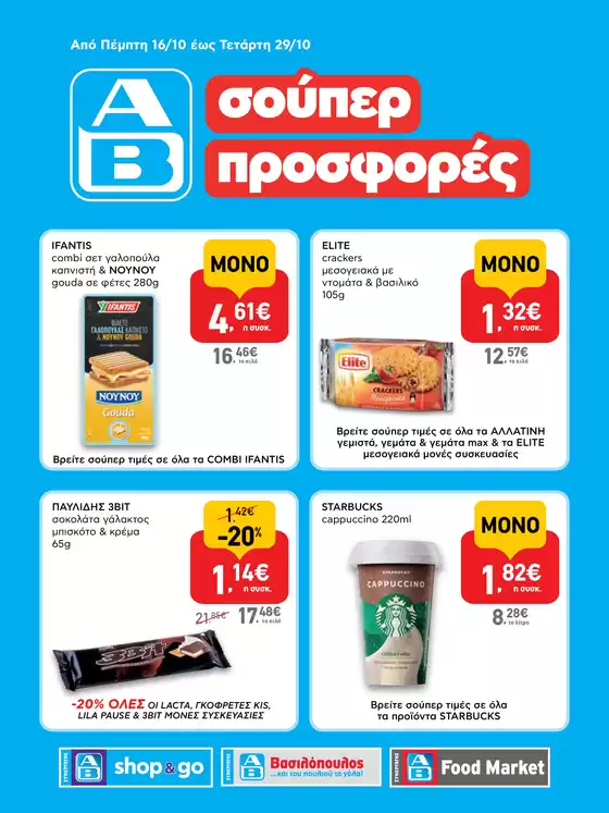 Κατάλογος ΑΒ Βασιλόπουλος | Αποκλειστικές ευκαιρίες | 2025-10-16T00:00:00.000Z - 2025-10-30T00:00:00.000Z