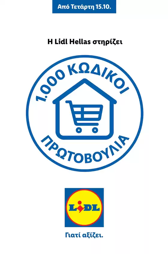 Κατάλογος Lidl σε Δράμα | Πρωτοβουλία 1000 Κωδικοί | 2025-10-15T00:00:00.000Z - 2026-01-31T00:00:00.000Z