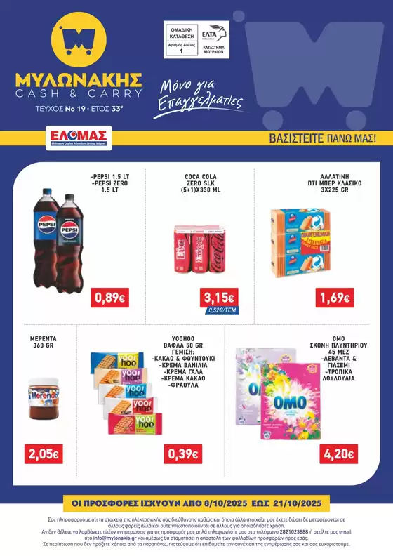 Κατάλογος Μυλωνάκης Cash & Carry σε Γλυφάδα | ΜΥΛΩΝΑΚΗΣ ΦΥΛΛΑΔΙΟ N19 8-21/10 | 2025-10-17T00:00:00.000Z - 2025-10-31T00:00:00.000Z