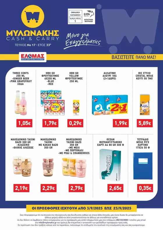 Κατάλογος Μυλωνάκης Cash & Carry σε Γλυφάδα | ΜΥΛΩΝΑΚΗΣ ΦΥΛΛΑΔΙΟ N17 3-23/9 | 2025-10-17T00:00:00.000Z - 2025-10-31T00:00:00.000Z
