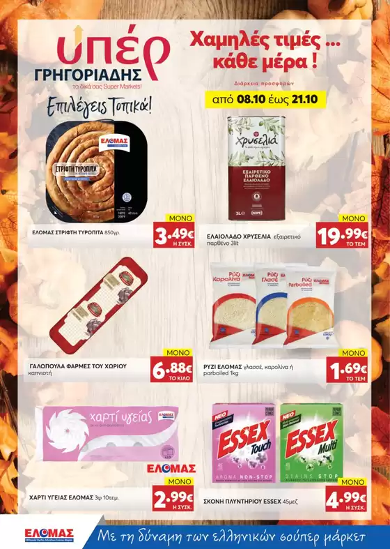 ΥΠΕΡ ΓΡΗΓΟΡΙΑΔΗΣ προσφορές