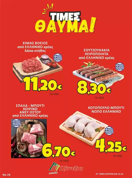 Προσφορές Κάντζας Super Market