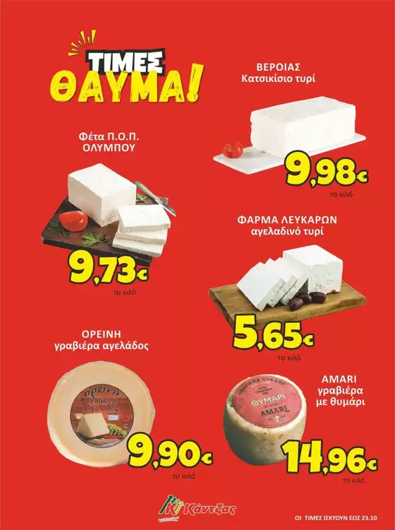 Προσφορές Κάντζας Super Market