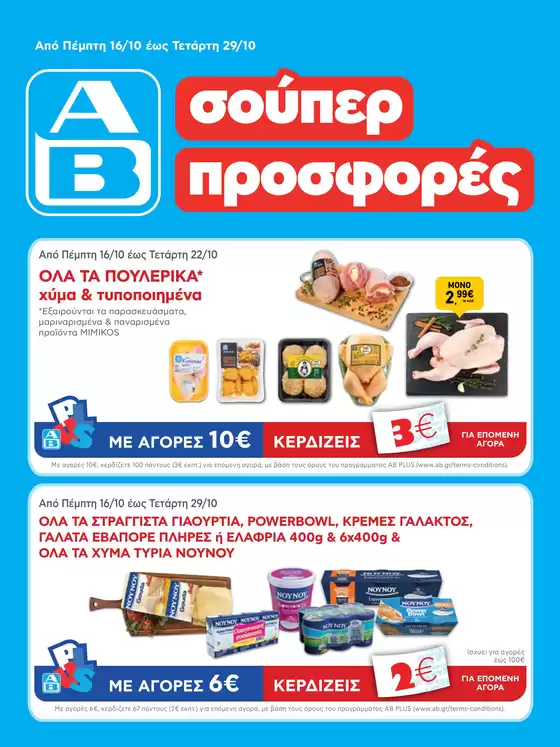 ΑΒ Βασιλόπουλος προσφορές