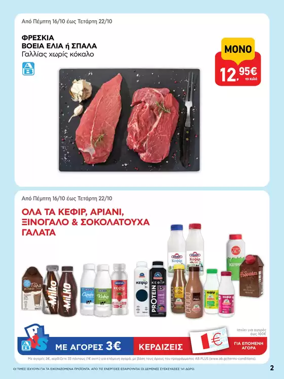 ΑΒ Βασιλόπουλος προσφορές