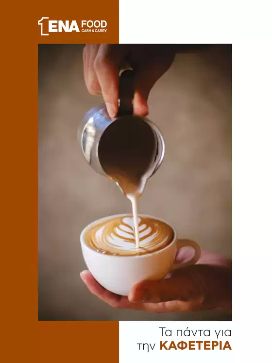Κατάλογος ENA Cash & Carry σε Θεσσαλονίκη | Κατάλογος Café | 2025-10-17T00:00:00.000Z - 2025-10-31T00:00:00.000Z