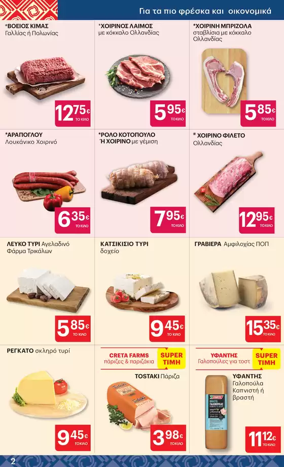 ΚΡΗΤΙΚΟΣ προσφορές