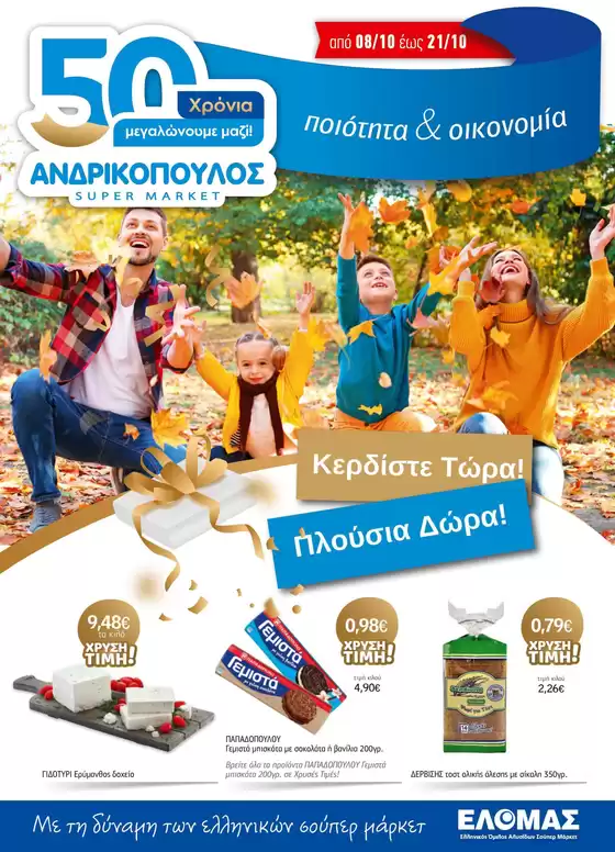 ΑΝΔΡΙΚΟΠΟΥΛΟΣ προσφορές