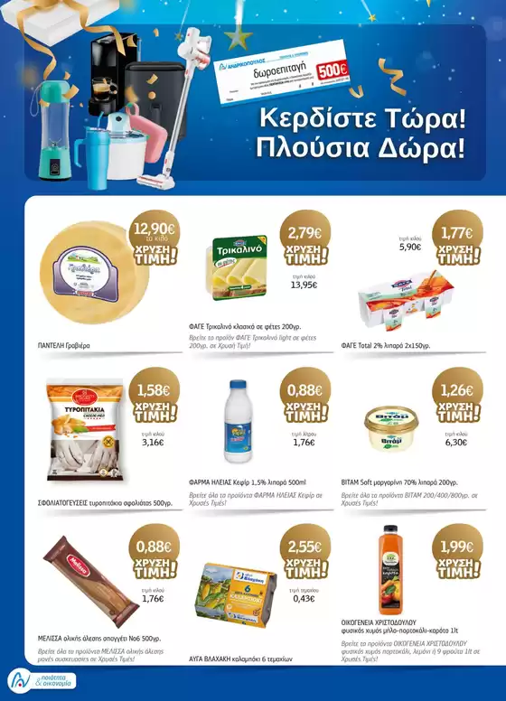 ΑΝΔΡΙΚΟΠΟΥΛΟΣ προσφορές