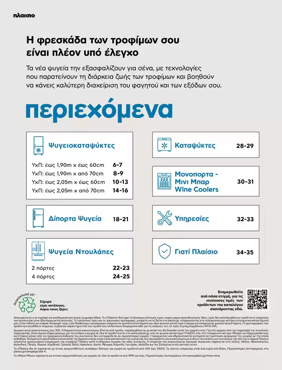 Τη δροσιά τους θα ’χεις!