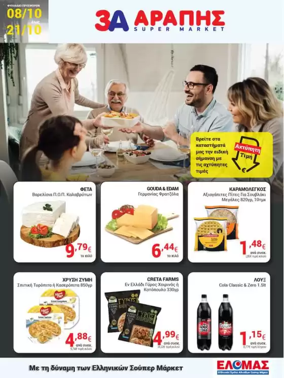 3Α Αράπης προσφορές