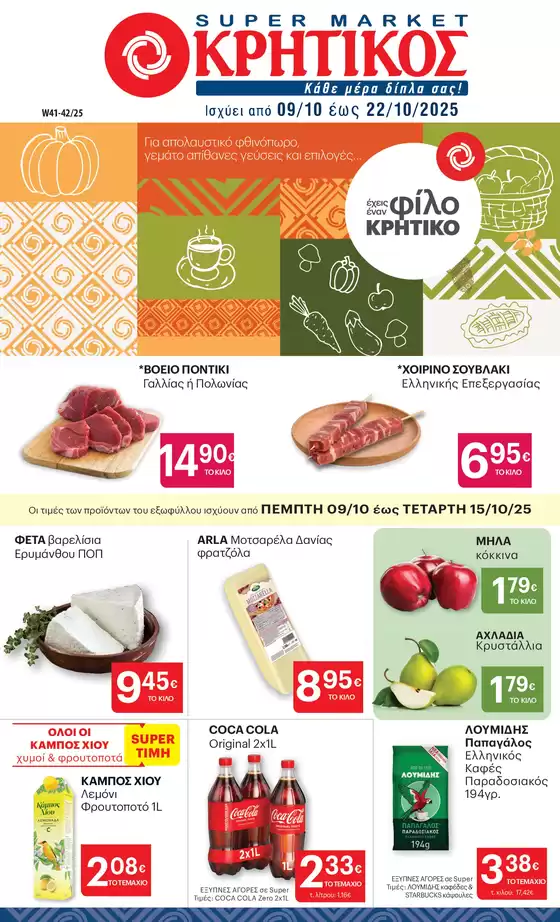 ΚΡΗΤΙΚΟΣ προσφορές