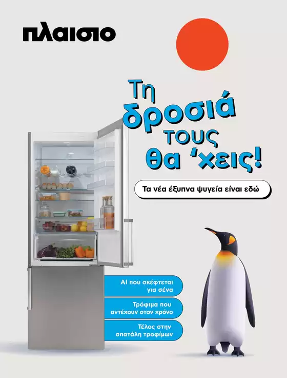 Τη δροσιά τους θα ’χεις!