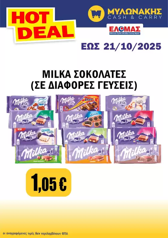 Κατάλογος Μυλωνάκης Cash & Carry | Εξοικονομήστε τώρα με τις προσφορές μας | 2025-10-20T00:00:00.000Z - 2025-11-03T00:00:00.000Z