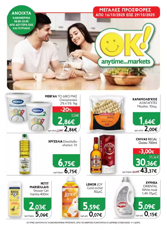 Ok! Markets προσφορές