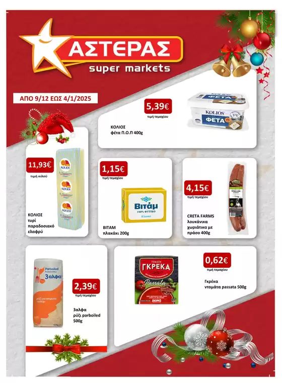 ΑΣΤΕΡΑΣ προσφορές