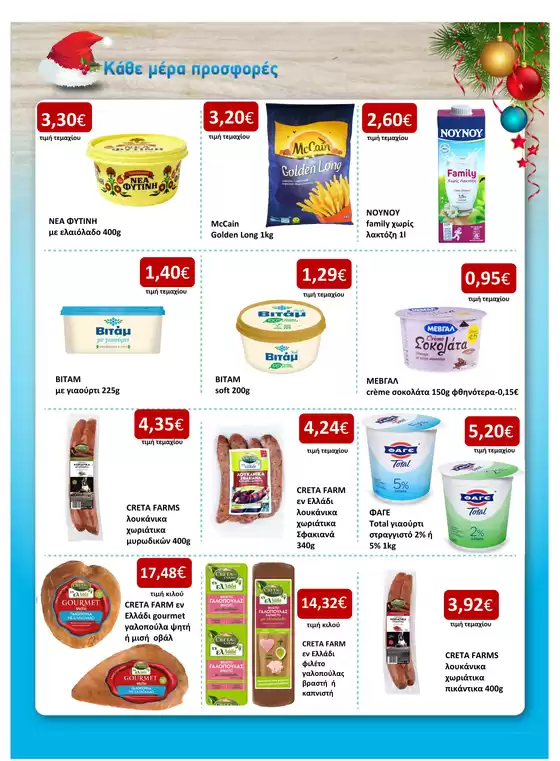 ΑΣΤΕΡΑΣ προσφορές