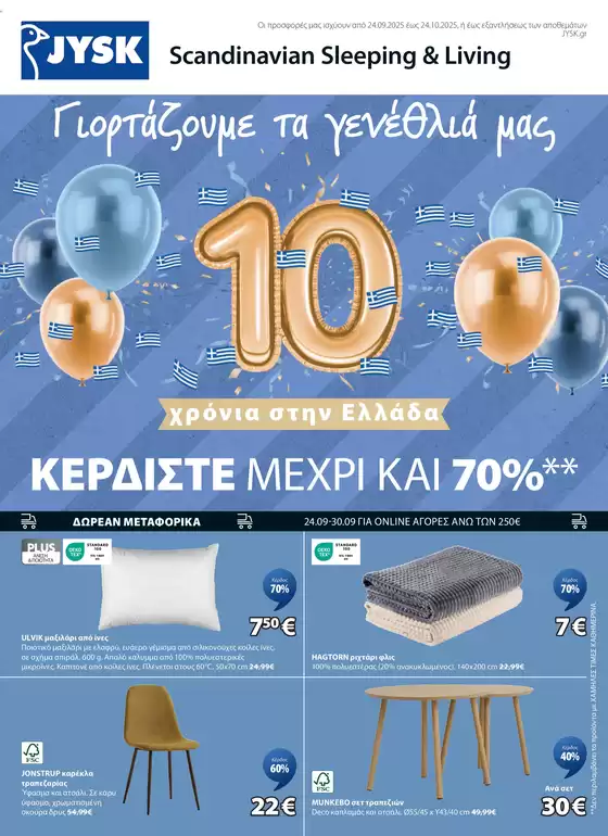 Ειδικές προσφορές για εσάς