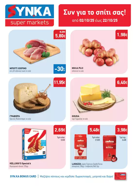 Synka προσφορές