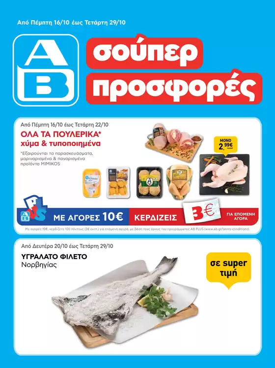 ΑΒ Βασιλόπουλος προσφορές