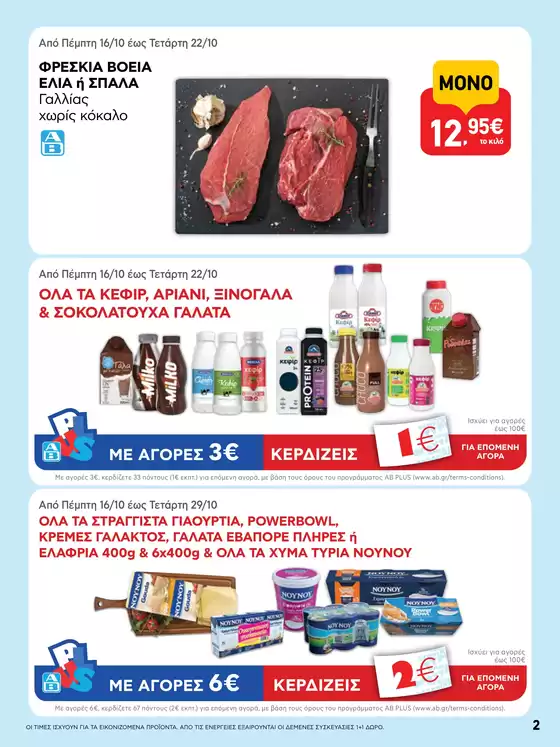 ΑΒ Βασιλόπουλος προσφορές