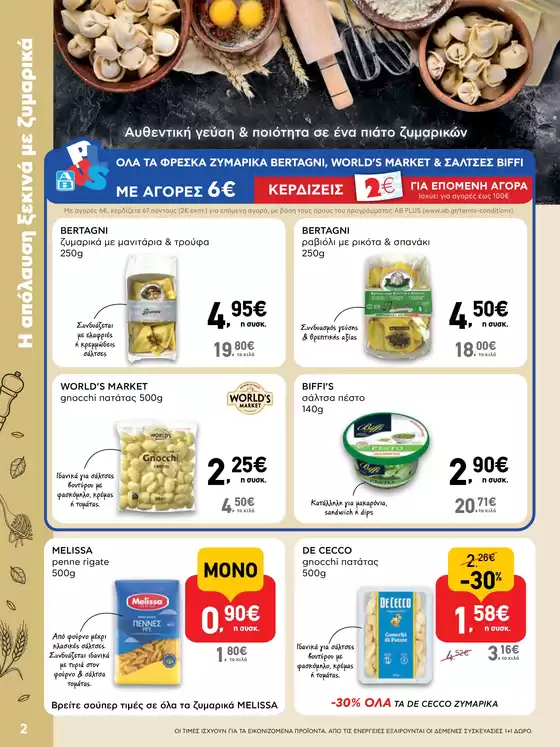 Αποκλειστικές προσφορές για τους πελάτες μας