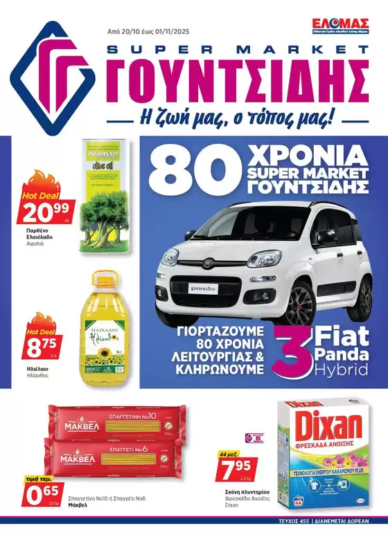 Προσφορές φυλλαδίου!