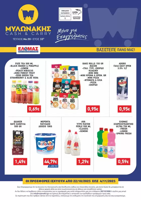 Κατάλογος Μυλωνάκης Cash & Carry σε Ηράκλειο | ΜΥΛΩΝΑΚΗΣ ΦΥΛΛΑΔΙΟ N20 22/10-4/11 | 2025-10-22T00:00:00.000Z - 2025-11-05T00:00:00.000Z