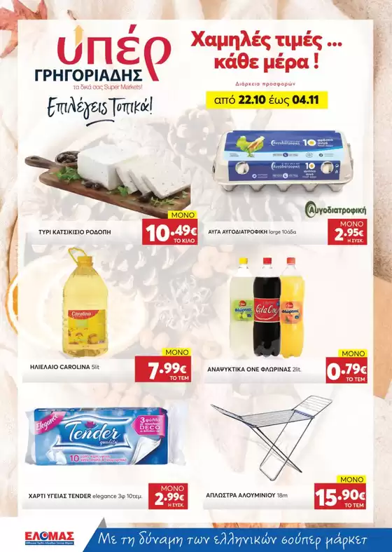 ΥΠΕΡ ΓΡΗΓΟΡΙΑΔΗΣ προσφορές