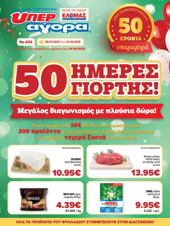 Κατάλογος Αφοί ΠΑΝΑΓΙΩΤΟΠΟΥΛΟΙ σε Χανιά | Αποκλειστικές ευκαιρίες | 2025-10-22T00:00:00.000Z - 2025-11-05T00:00:00.000Z