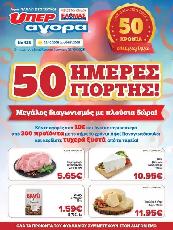 Κατάλογος Αφοί ΠΑΝΑΓΙΩΤΟΠΟΥΛΟΙ σε Χανιά | Αφοί ΠΑΝΑΓΙΩΤΟΠΟΥΛΟΙ προσφορές | 2025-10-22T00:00:00.000Z - 2025-11-05T00:00:00.000Z