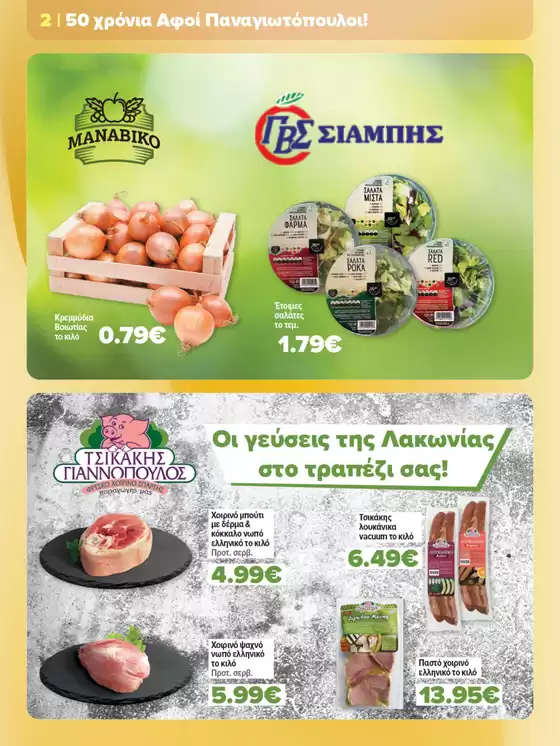 Αφοί ΠΑΝΑΓΙΩΤΟΠΟΥΛΟΙ προσφορές